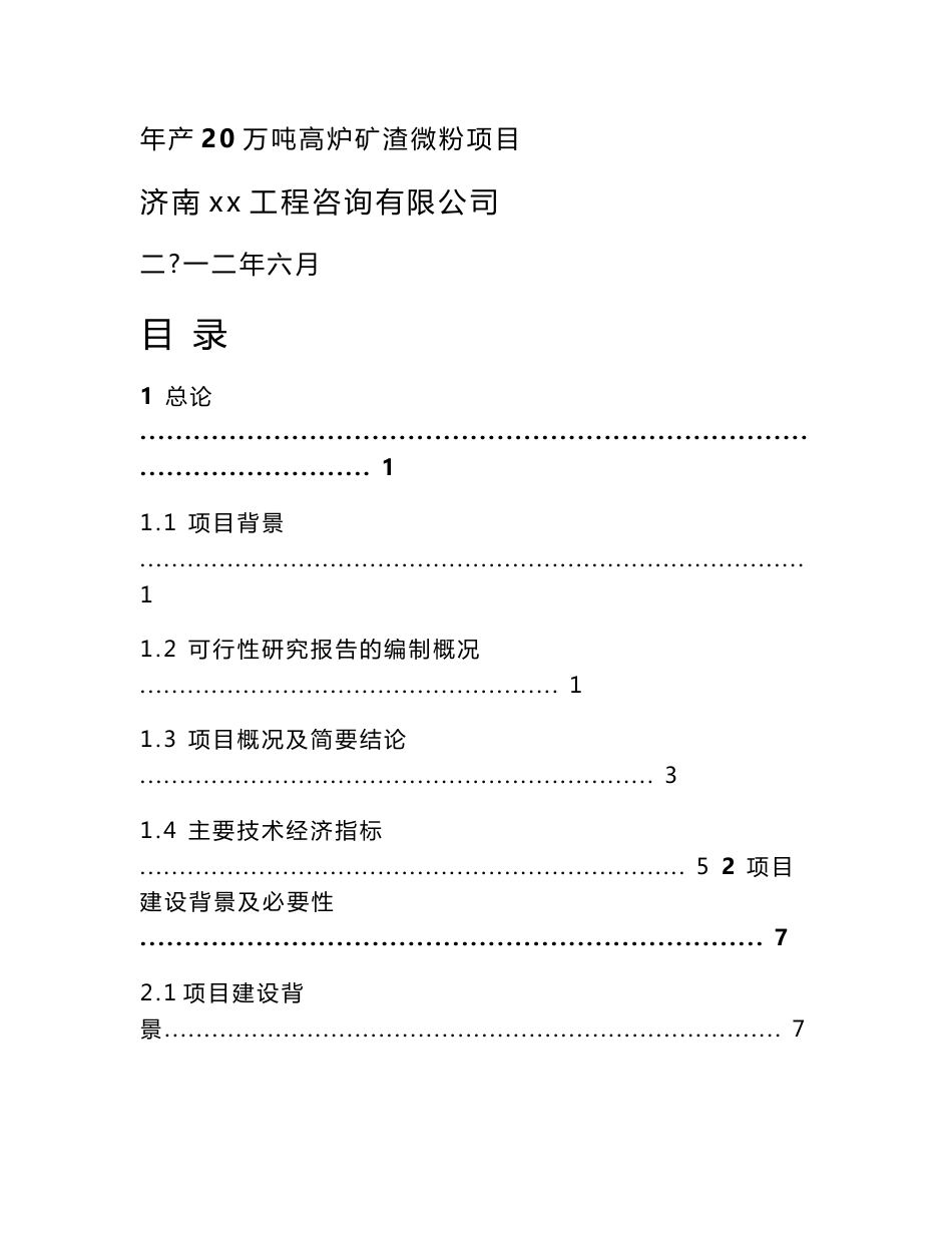 年产20万吨高炉矿渣微粉项目可行性研究报告_第1页