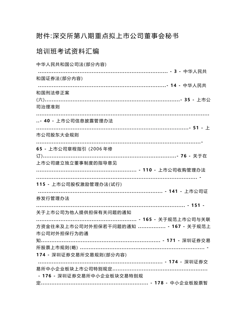 深交所董事会秘书培训资料1_第1页