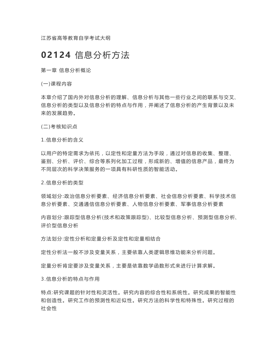 02124信息分析方法江苏省高等教育自学考试大纲剖析_第1页