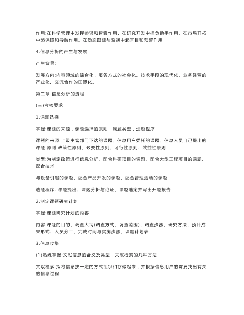 02124信息分析方法江苏省高等教育自学考试大纲剖析_第2页