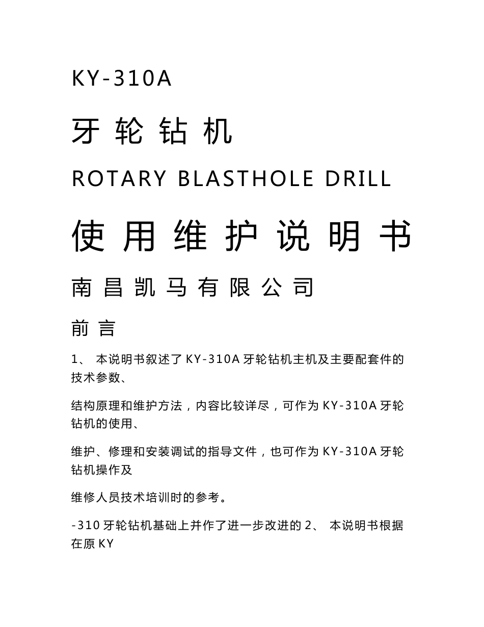 KY-310牙轮钻使用维护说明书_第1页