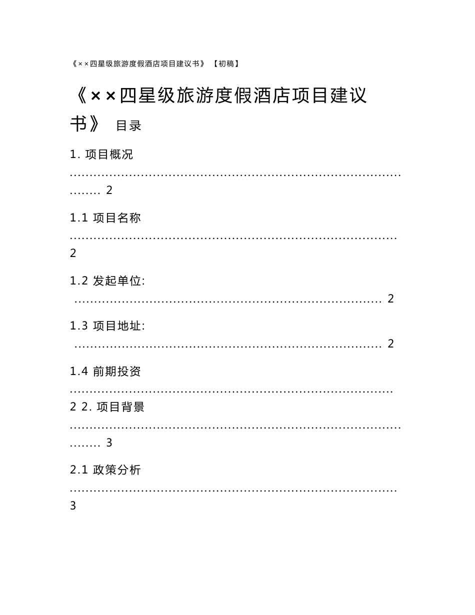 四星级旅游度假酒店项目建议书_第1页