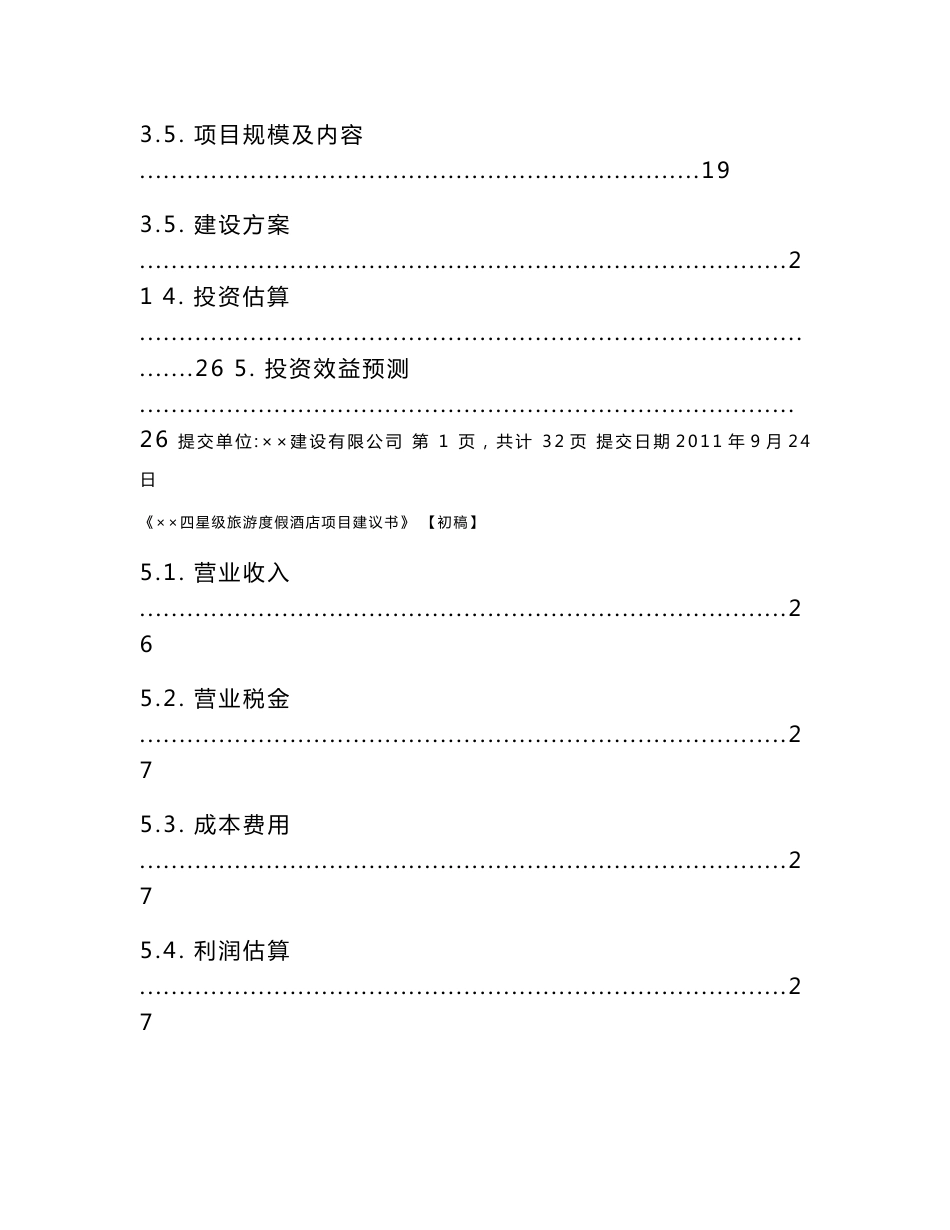 四星级旅游度假酒店项目建议书_第3页