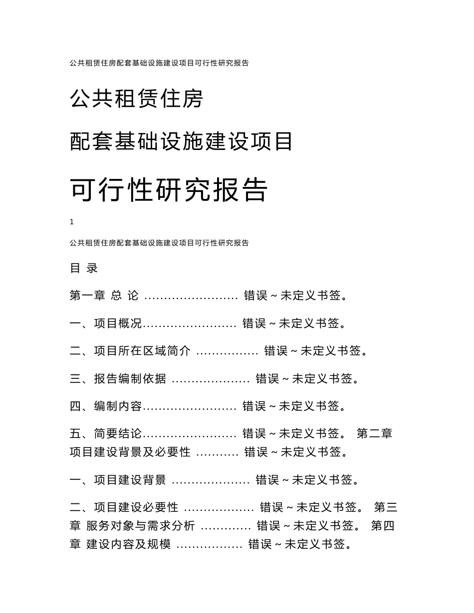 公共租赁住房配套基础设施建设项目可行性研究报告代项目建议书_第1页