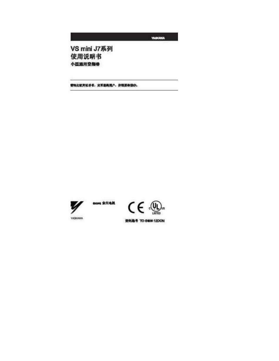 安川(YASKAWA)J7系列变频器使用说明书_第1页