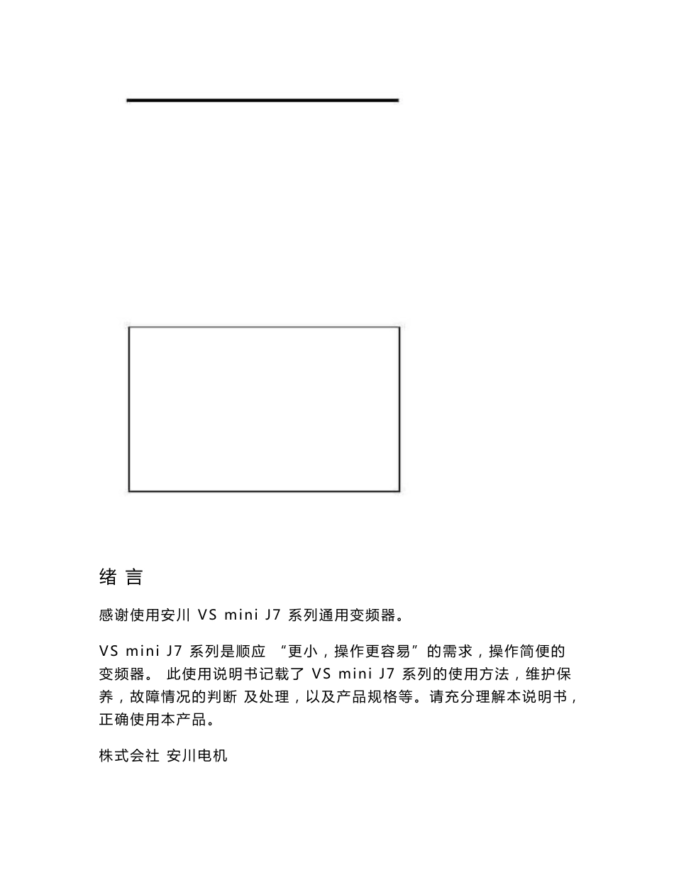 安川(YASKAWA)J7系列变频器使用说明书_第2页