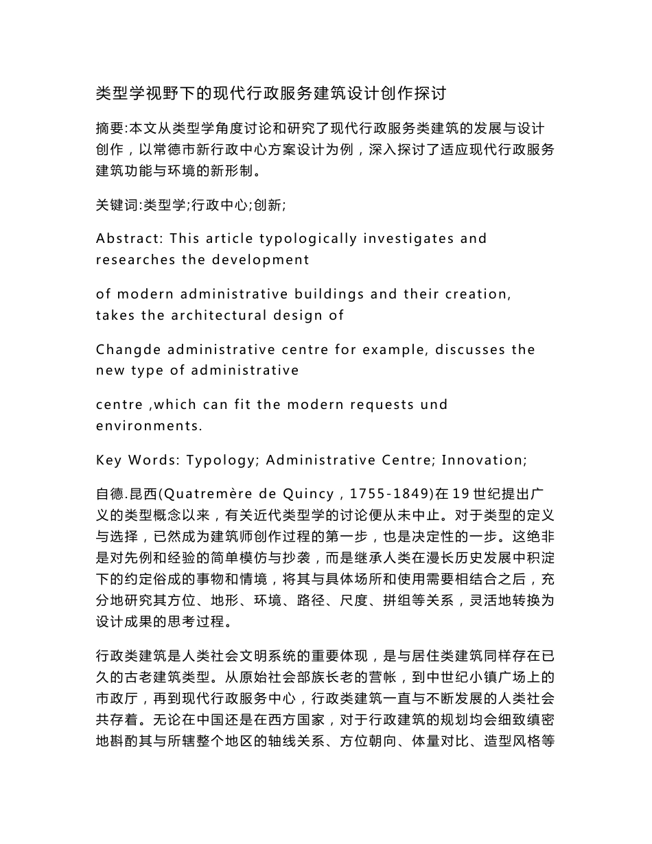 类型学视野下的现代行政服务建筑设计创作探讨_第1页