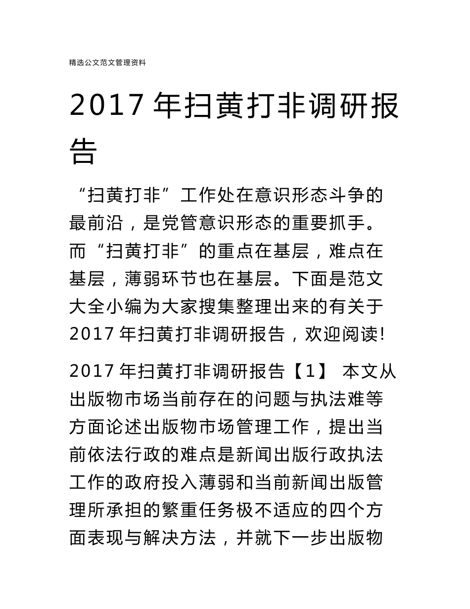 2017年扫黄打非调研报告_第1页