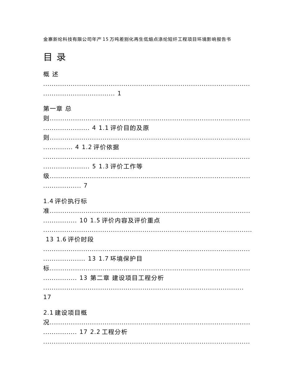 环境影响评价报告公示：金寨新纶科技有限公司年产15万吨差别化再生低熔点涤纶短纤工程项目环评报告_第1页