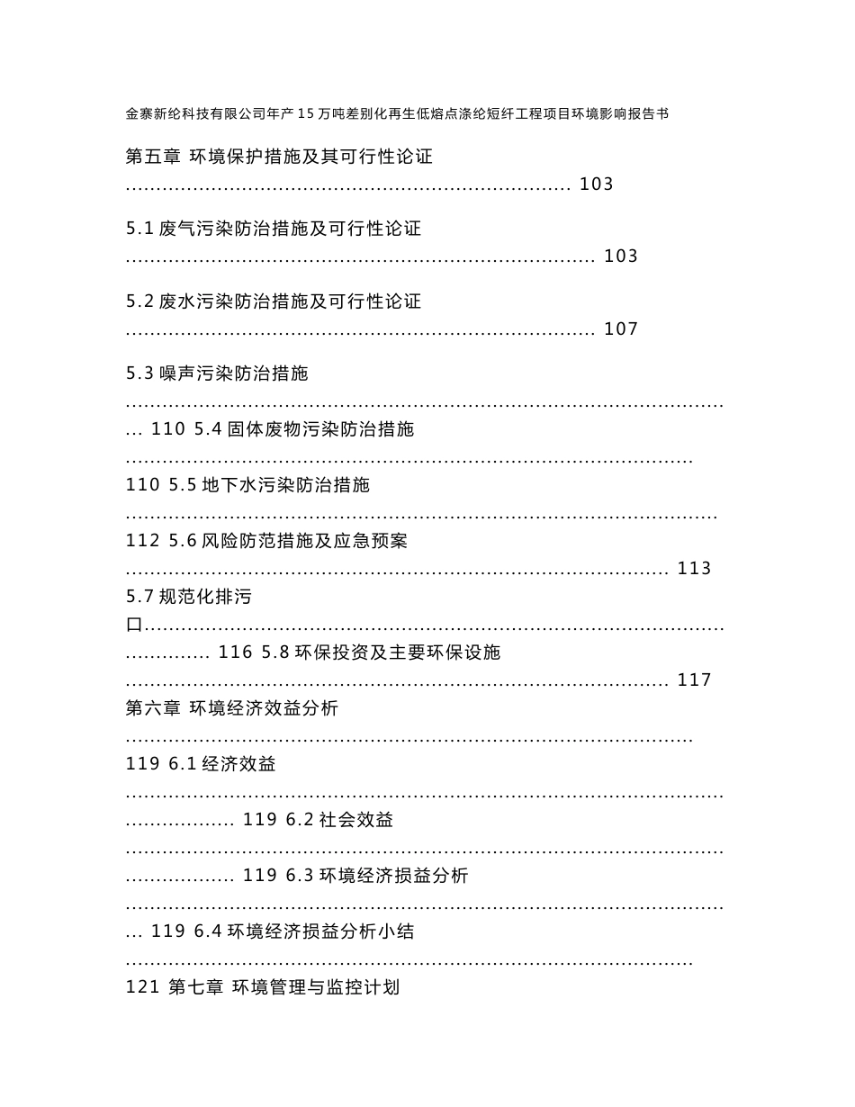 环境影响评价报告公示：金寨新纶科技有限公司年产15万吨差别化再生低熔点涤纶短纤工程项目环评报告_第3页