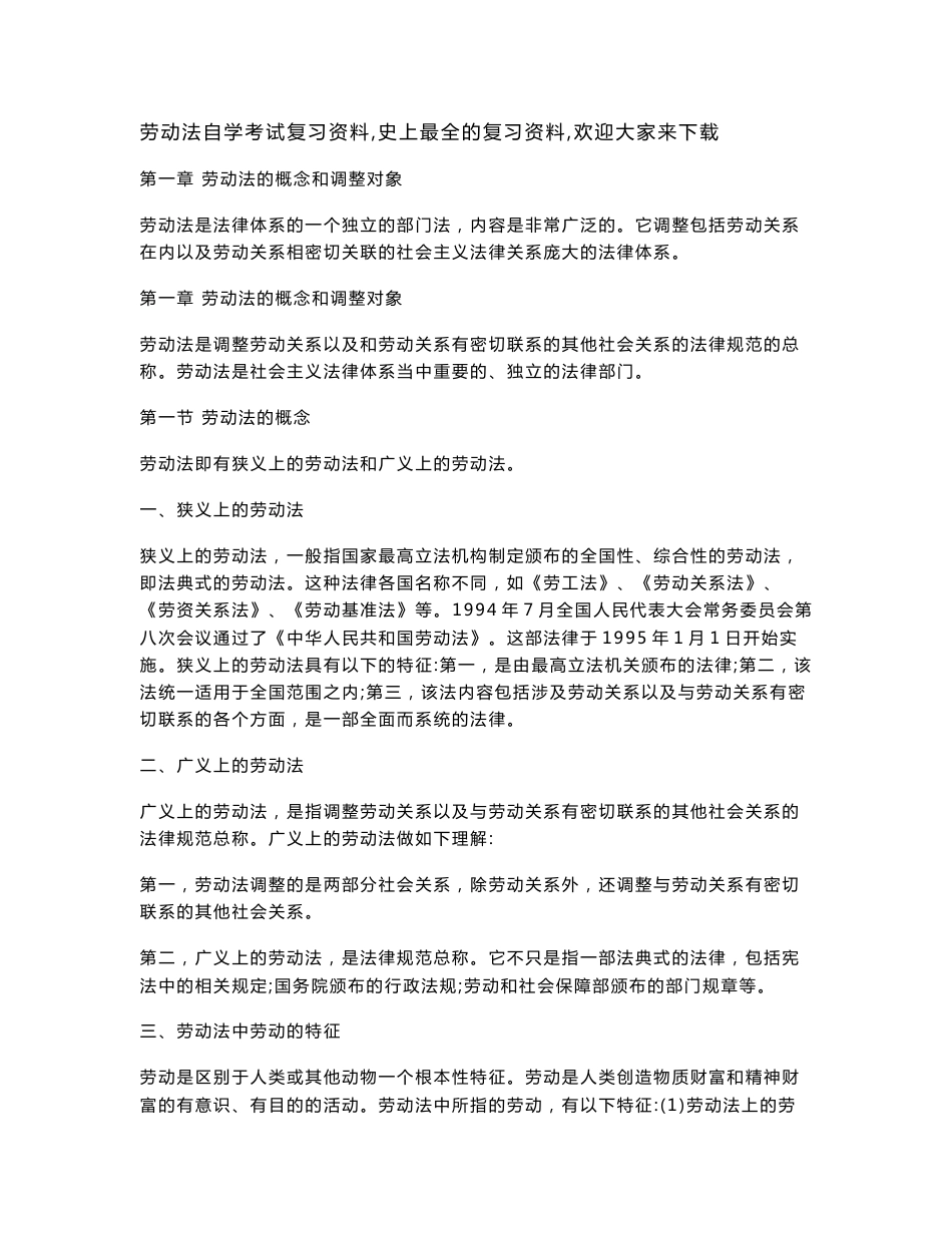 劳动法自学考试复习资料（史上最全的复习资料）欢迎大家来下载_第1页