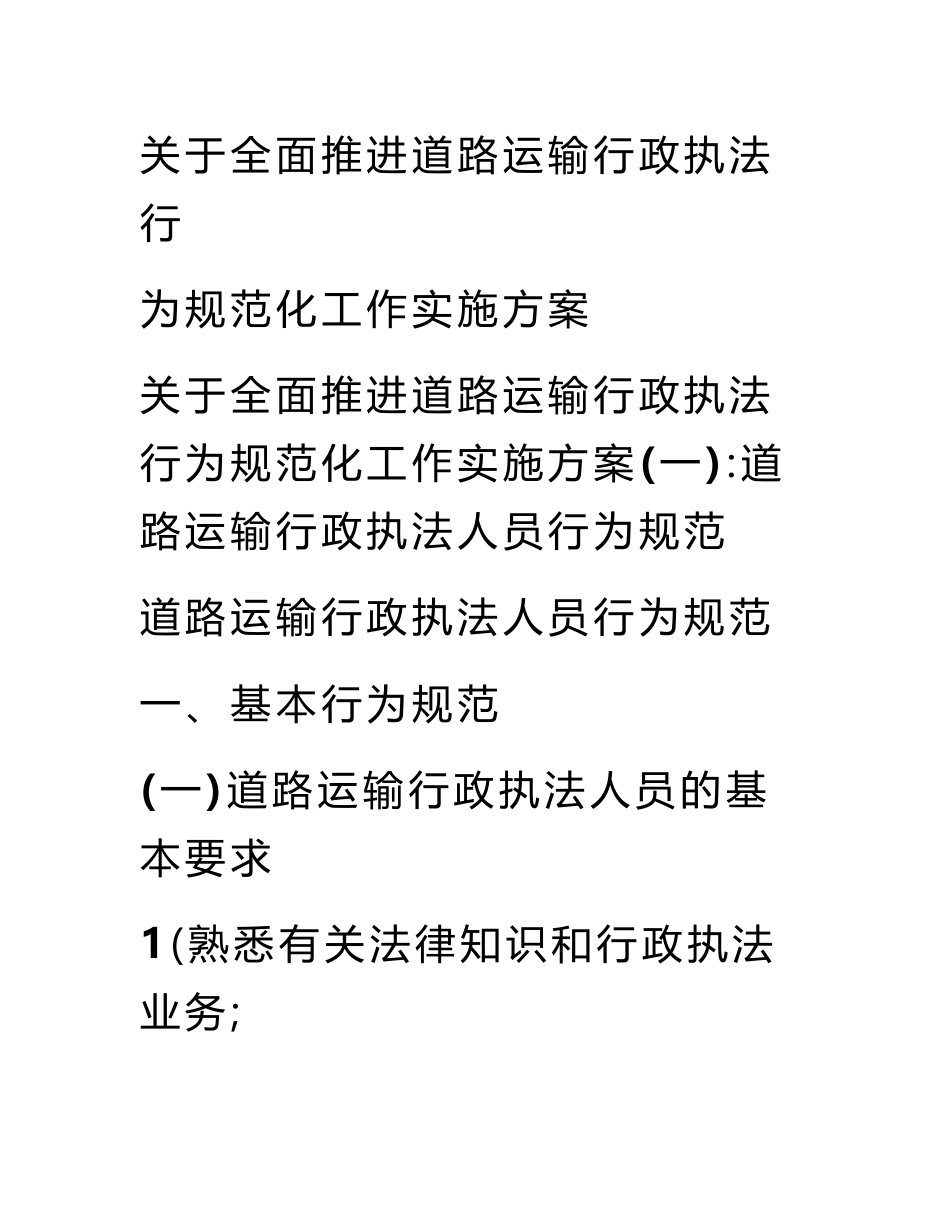 关于全面推进道路运输行政执法行为规范化工作实施方案_第1页