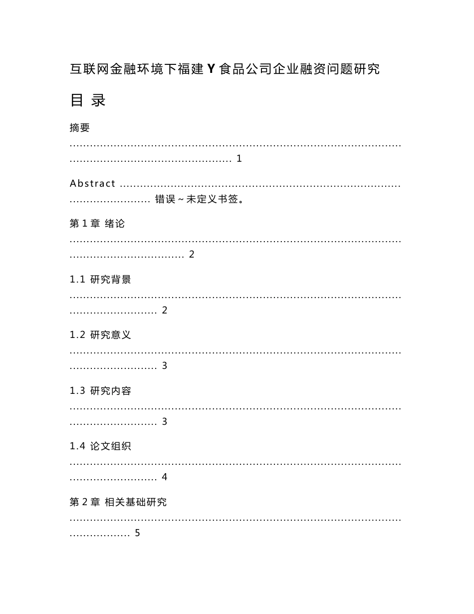 互联网金融下福建Y食品公司企业融资问题研究_第1页