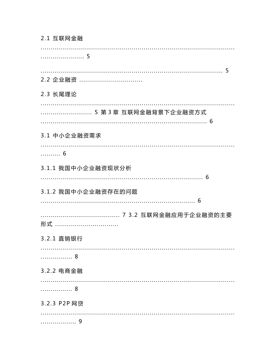 互联网金融下福建Y食品公司企业融资问题研究_第2页