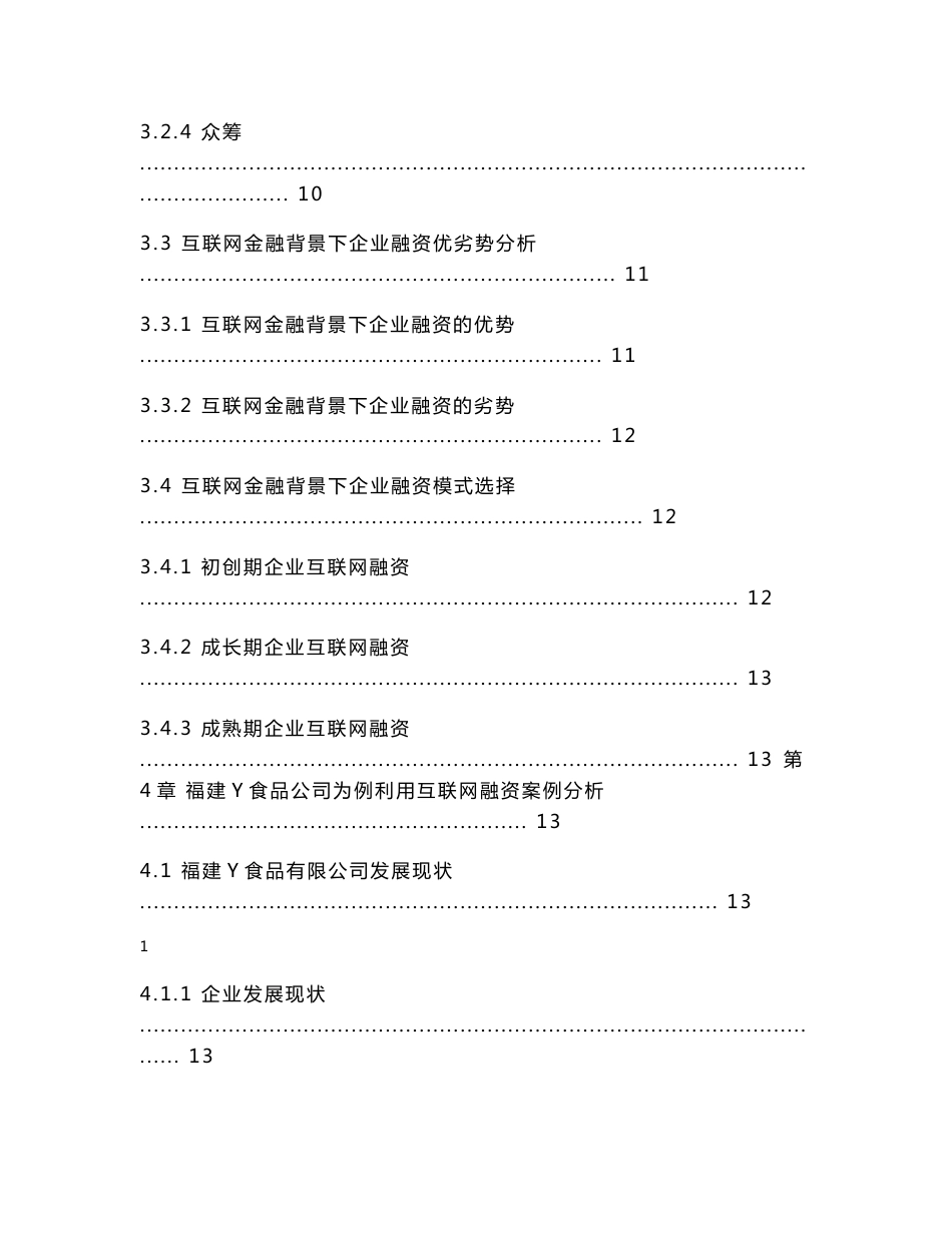 互联网金融下福建Y食品公司企业融资问题研究_第3页