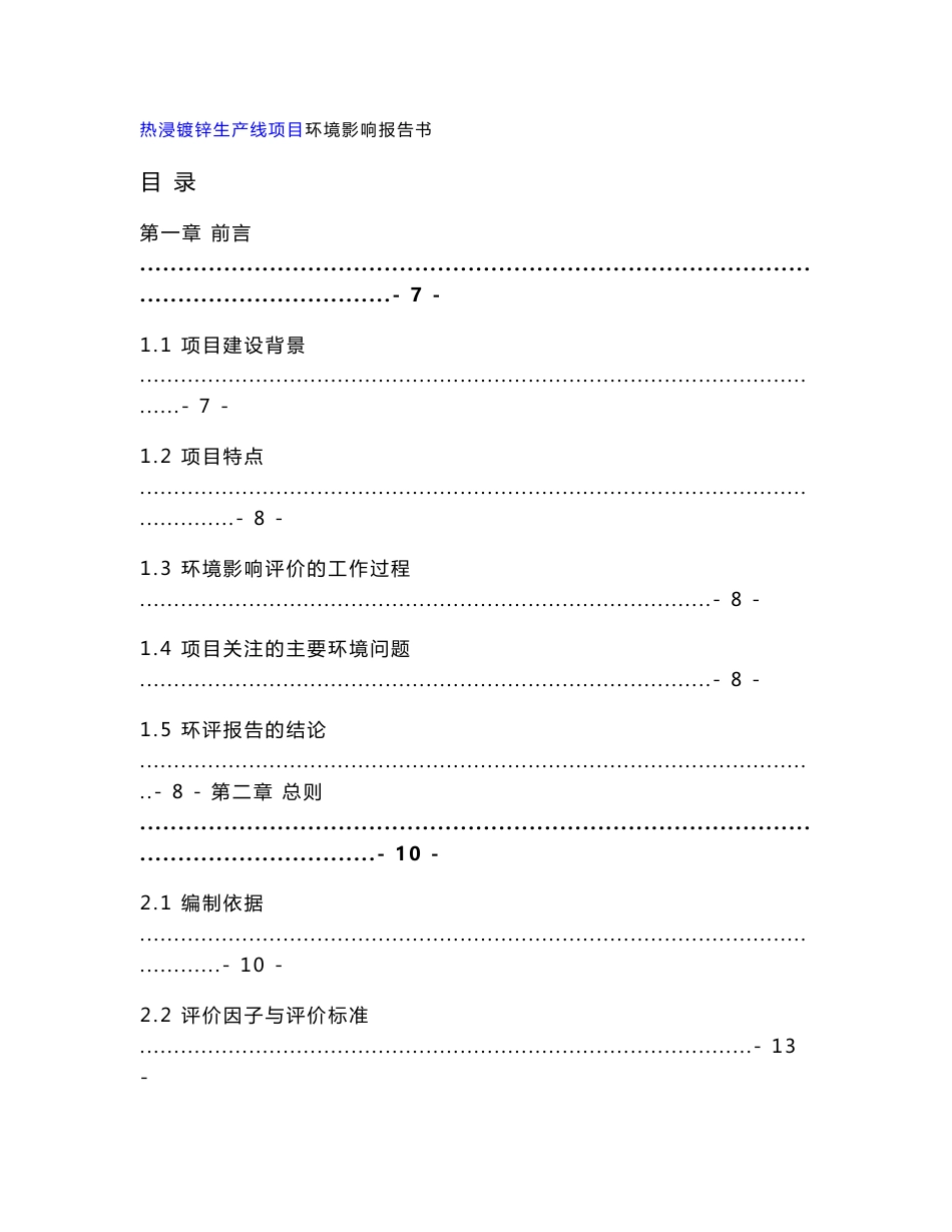 环境影响评价报告公示：热浸镀锌生产线项目环评报告_第1页