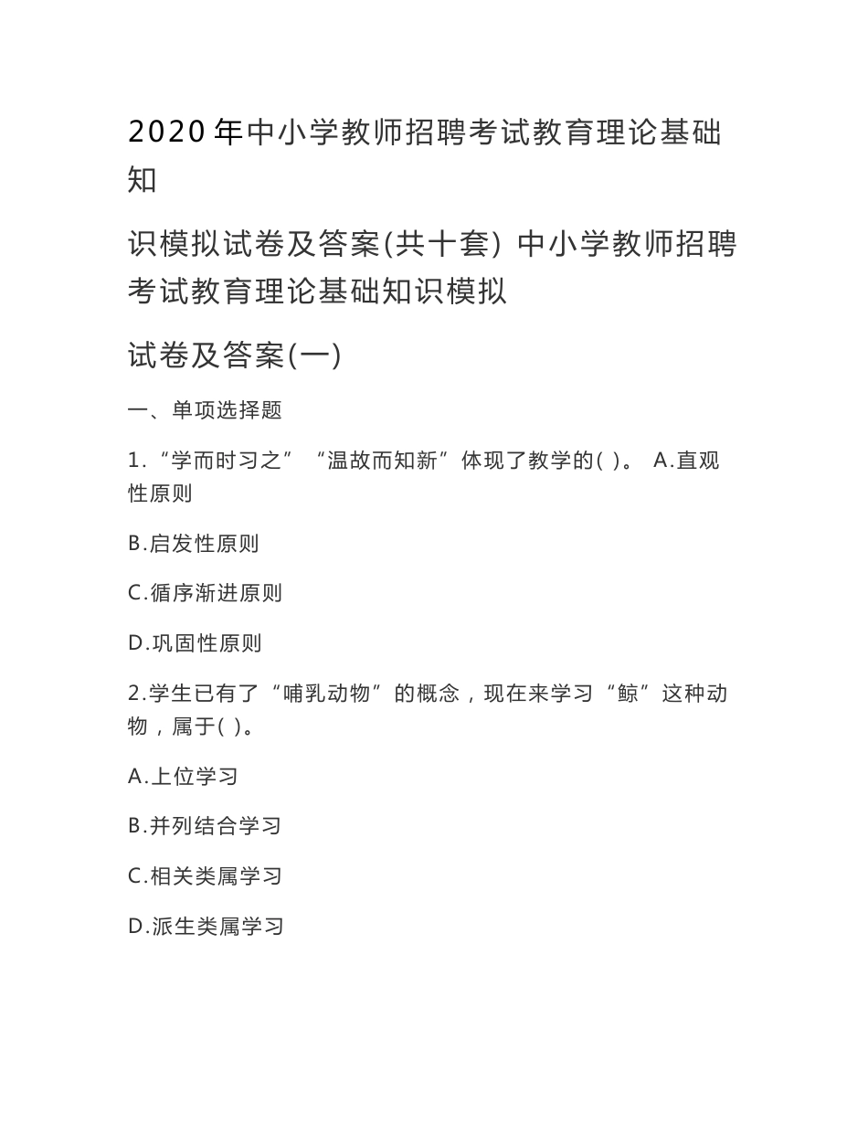 2020年中小学教师招聘考试教育理论基础知识模拟试卷及答案(共十套)_第1页