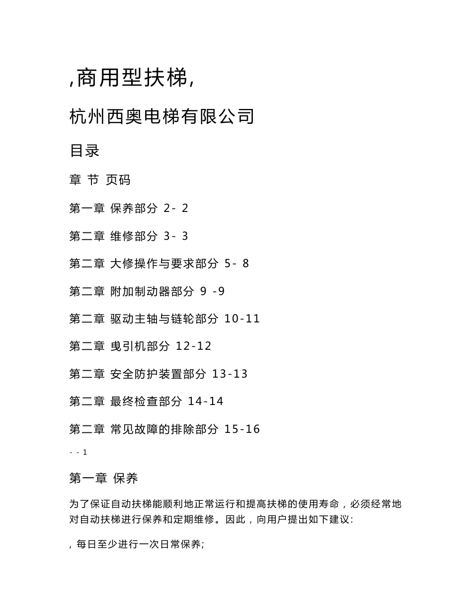 最新自动扶梯使用维护培训手册_第1页