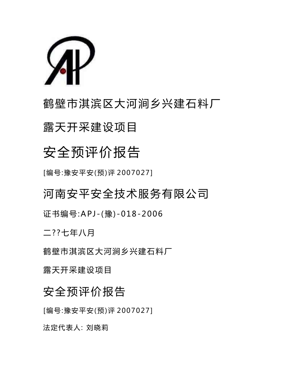 鹤壁市大河涧乡兴建石料厂露天开采建设项目安全预评价报告_第1页