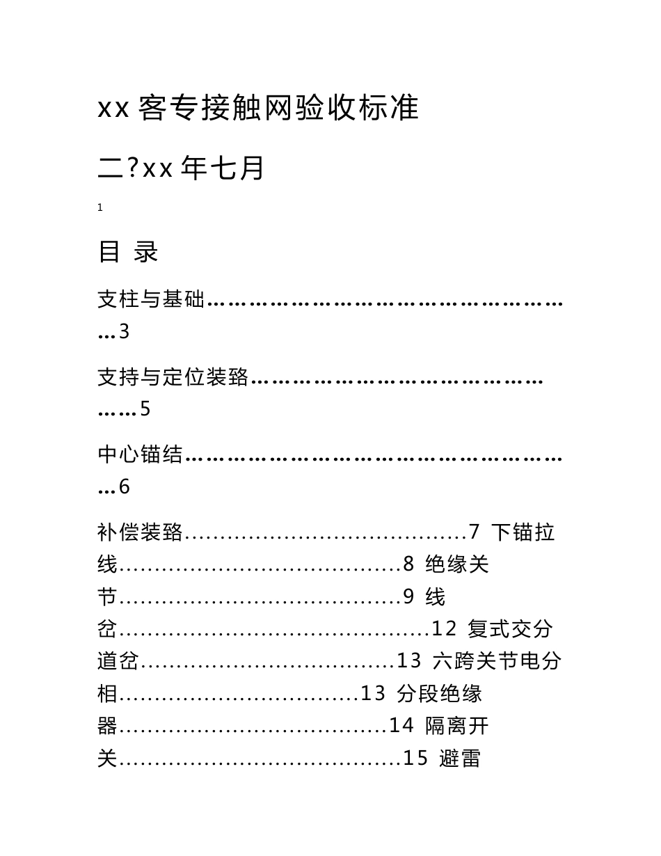 客运专线接触网验收标准_第1页