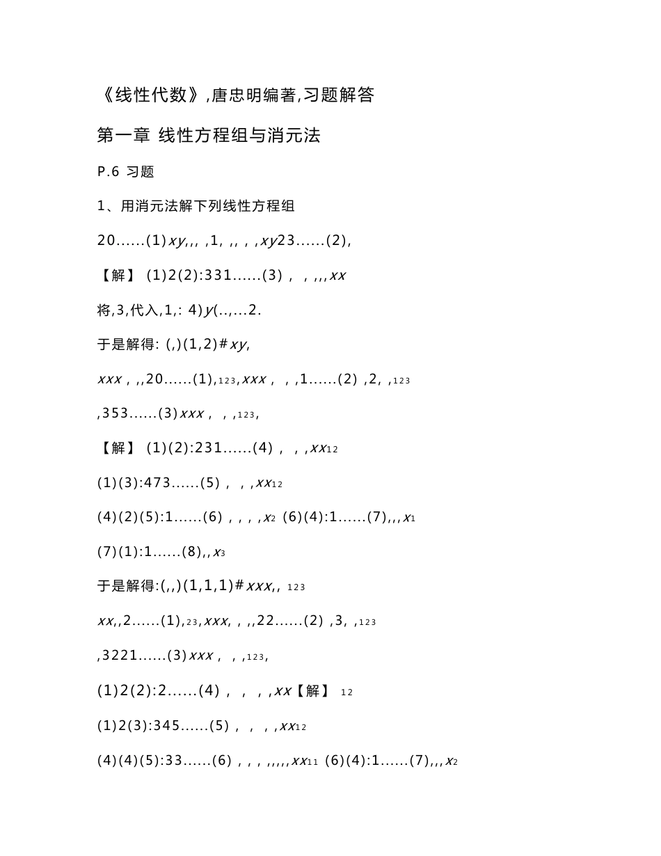 《线性代数》习题解答(for唐忠明 、滕冬梅书)2013924_第1页