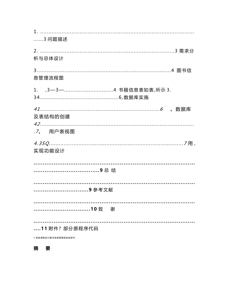 c语言课程设计图书信息管理系统说明书_第2页