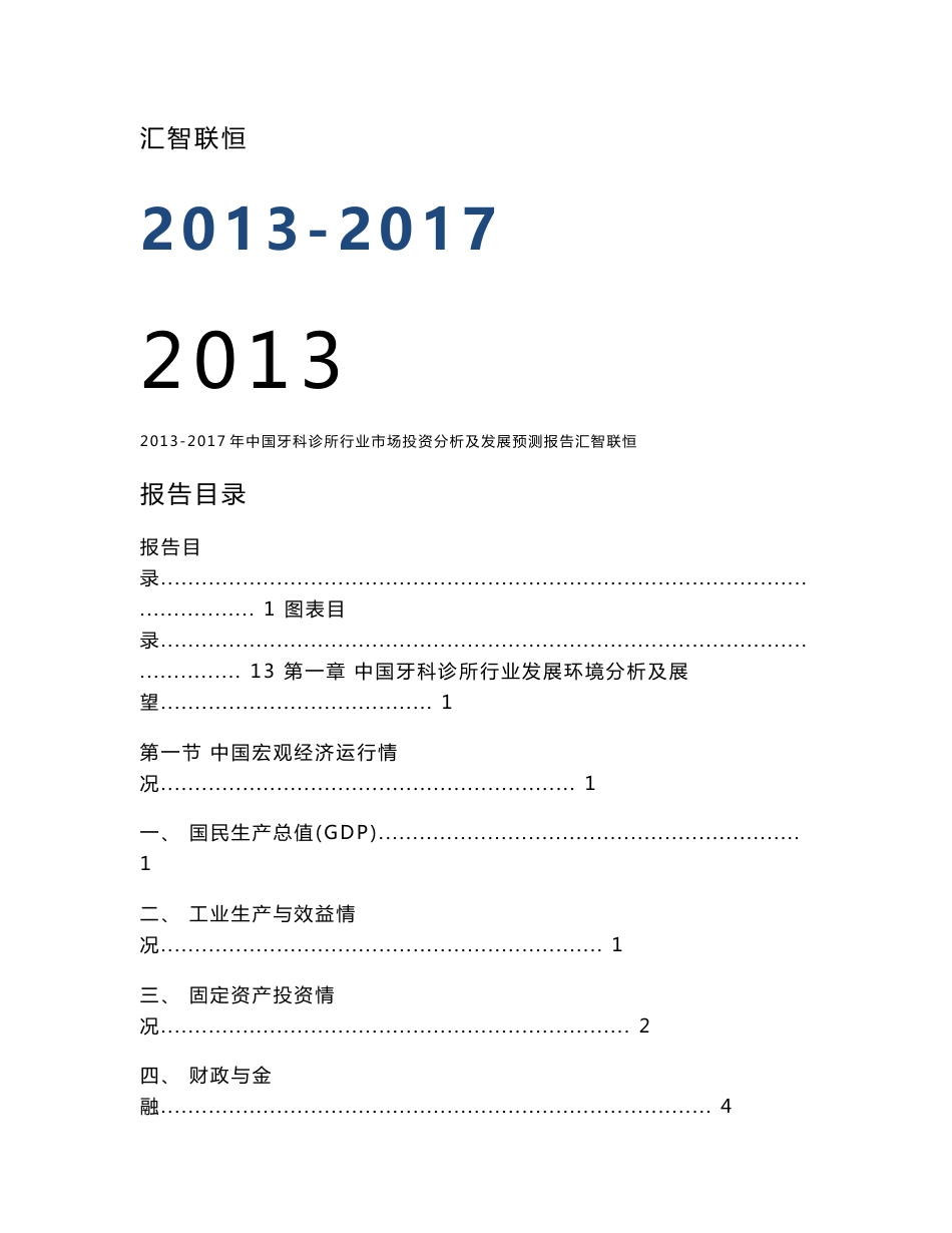 2013-2017年中国牙科诊所行业市场投资分析及发展预测报告_第1页