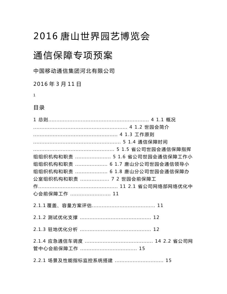 2016唐山世界园艺博览会通信保障专项预案v1-增加传输保障方案_第1页