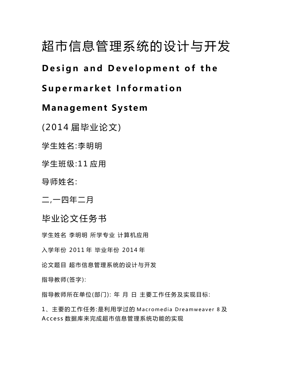 超市信息管理系统的设计与开发毕业论文_第1页