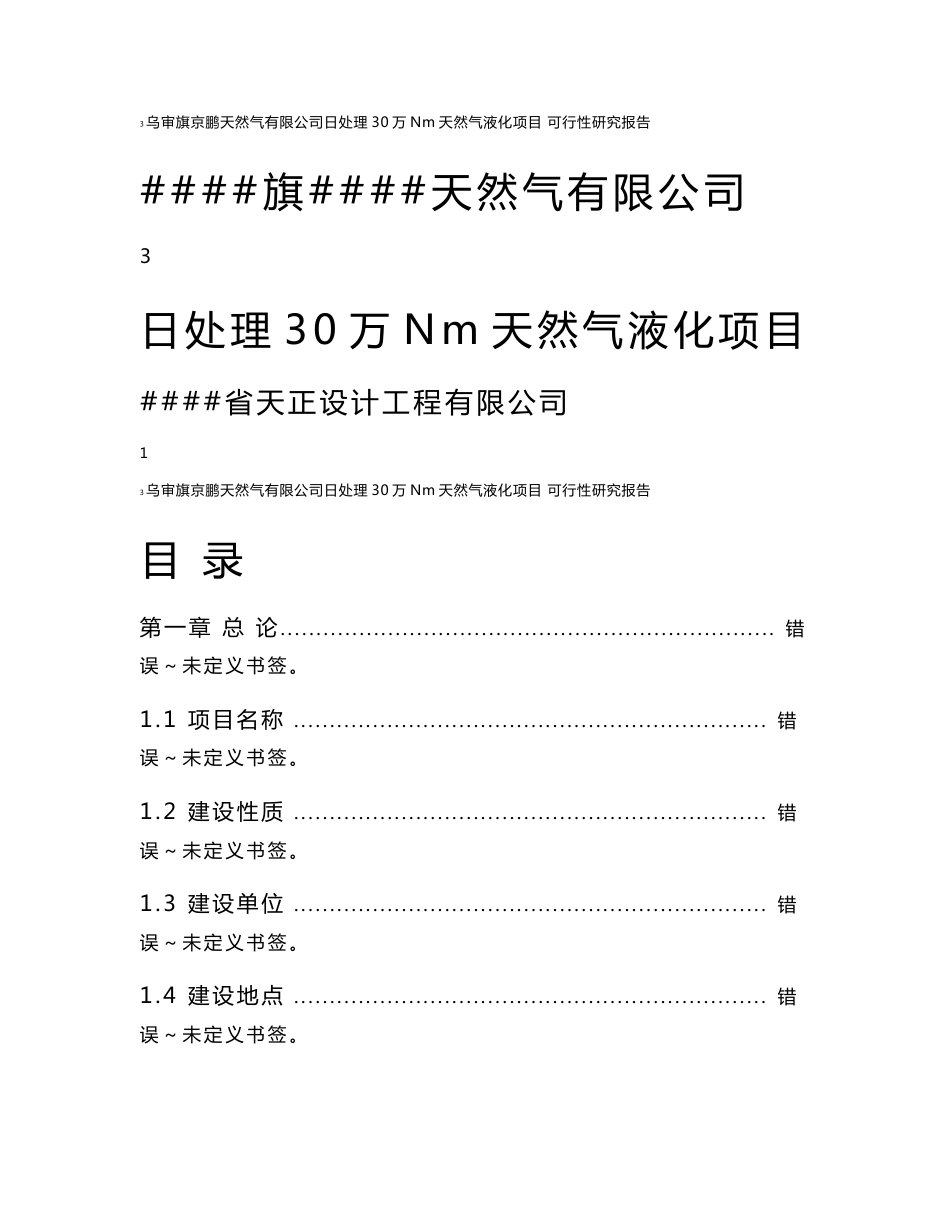 内蒙日处理30万方天然气液化项目可行性研究报告_第1页