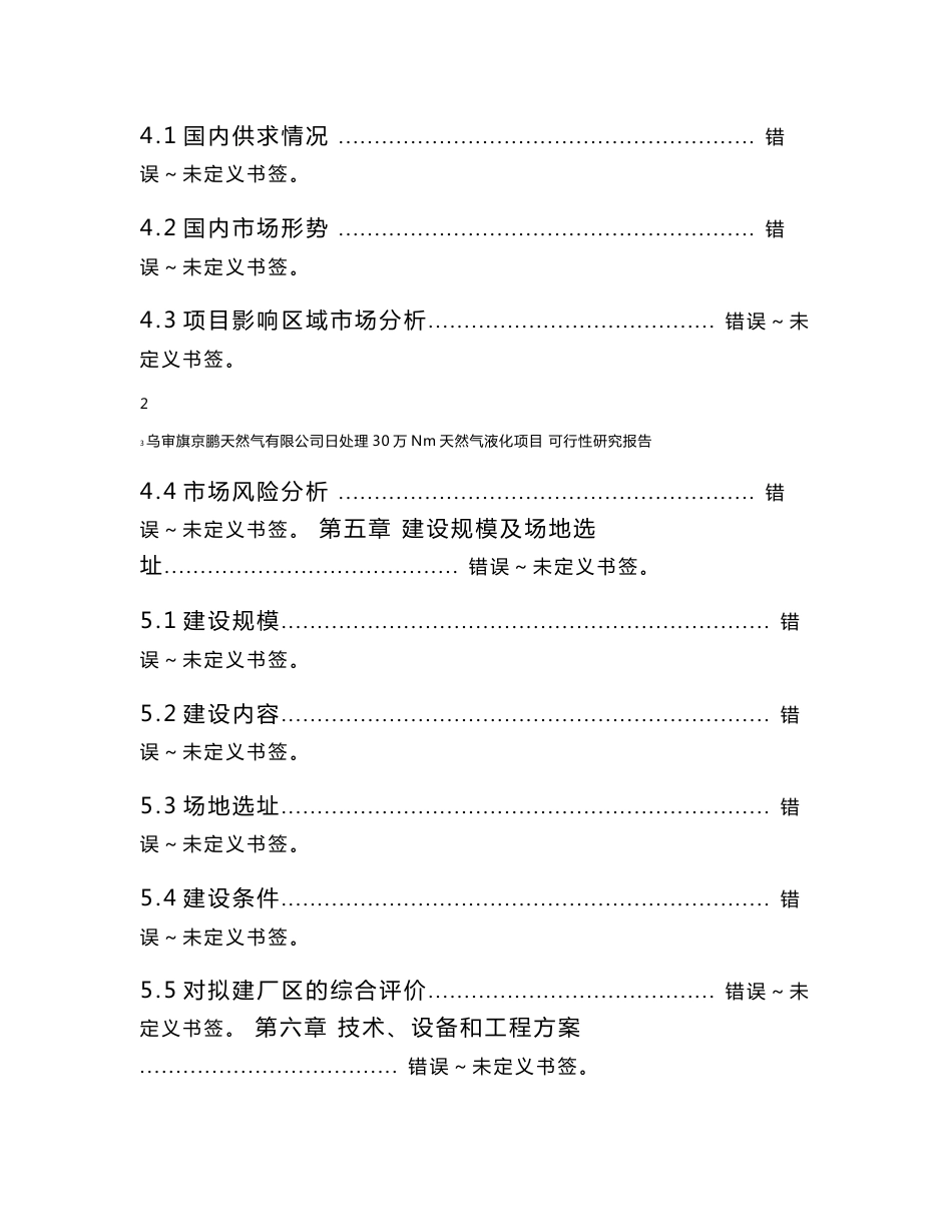 内蒙日处理30万方天然气液化项目可行性研究报告_第3页