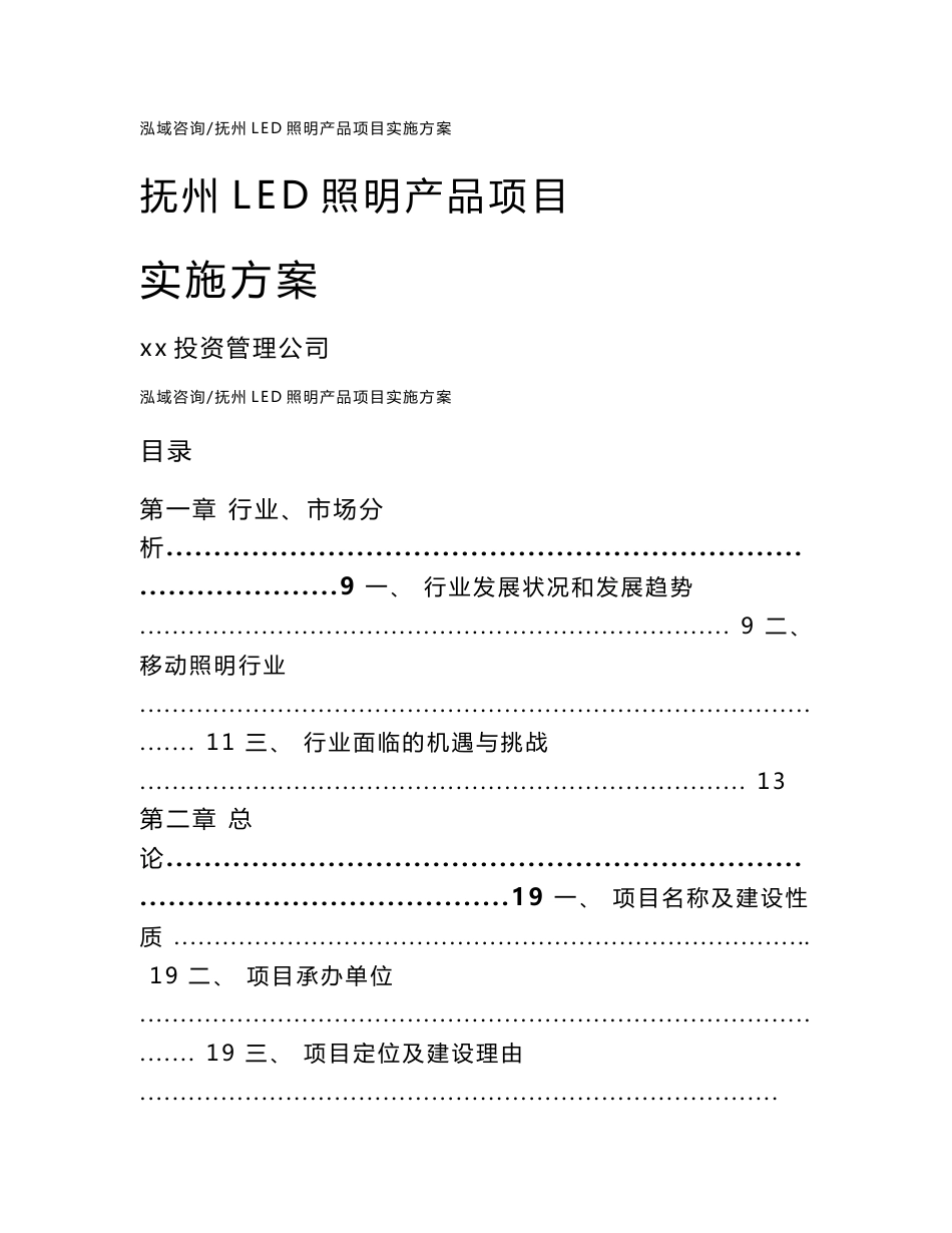 抚州led照明产品项目实施方案模板参考_第1页