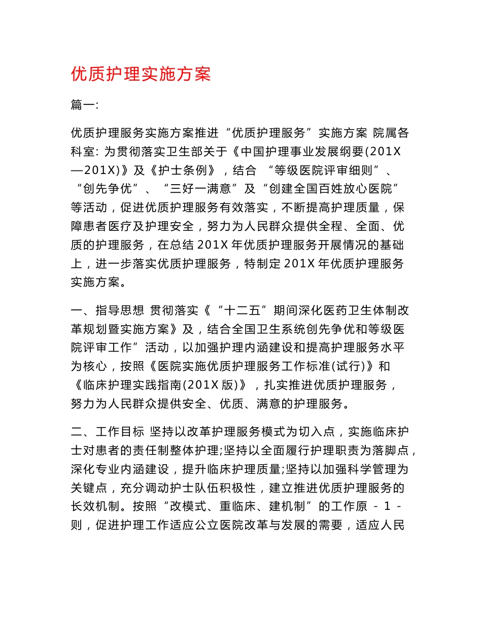 优质护理实施方案_第1页
