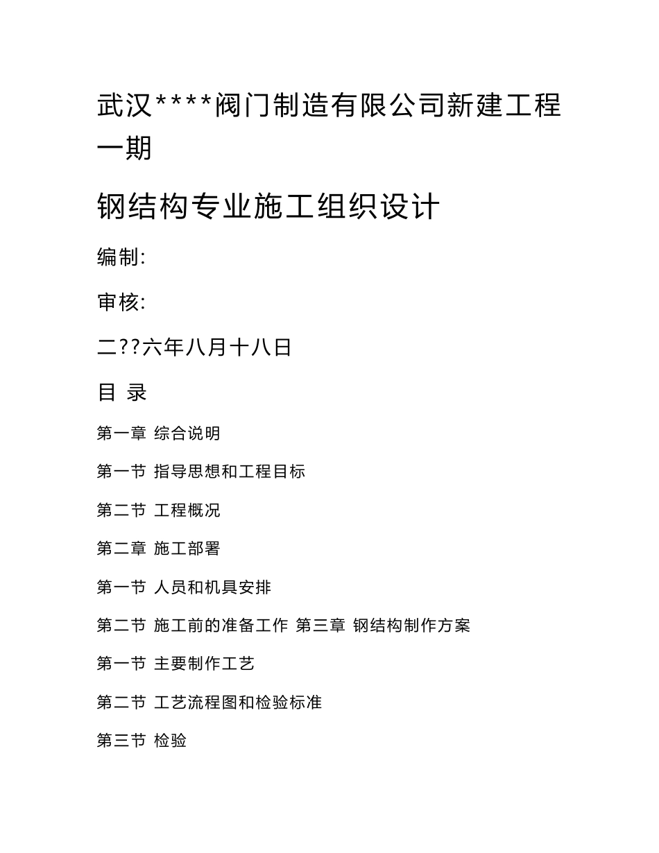 阀门制造有限公司新建工程一期钢结构专业施工组织设计_第1页