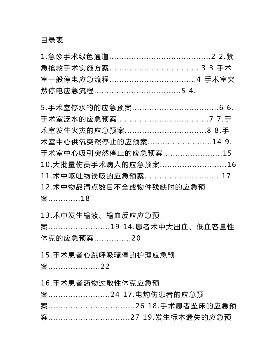 手术室应急预案Microsoft Word 文档_第1页