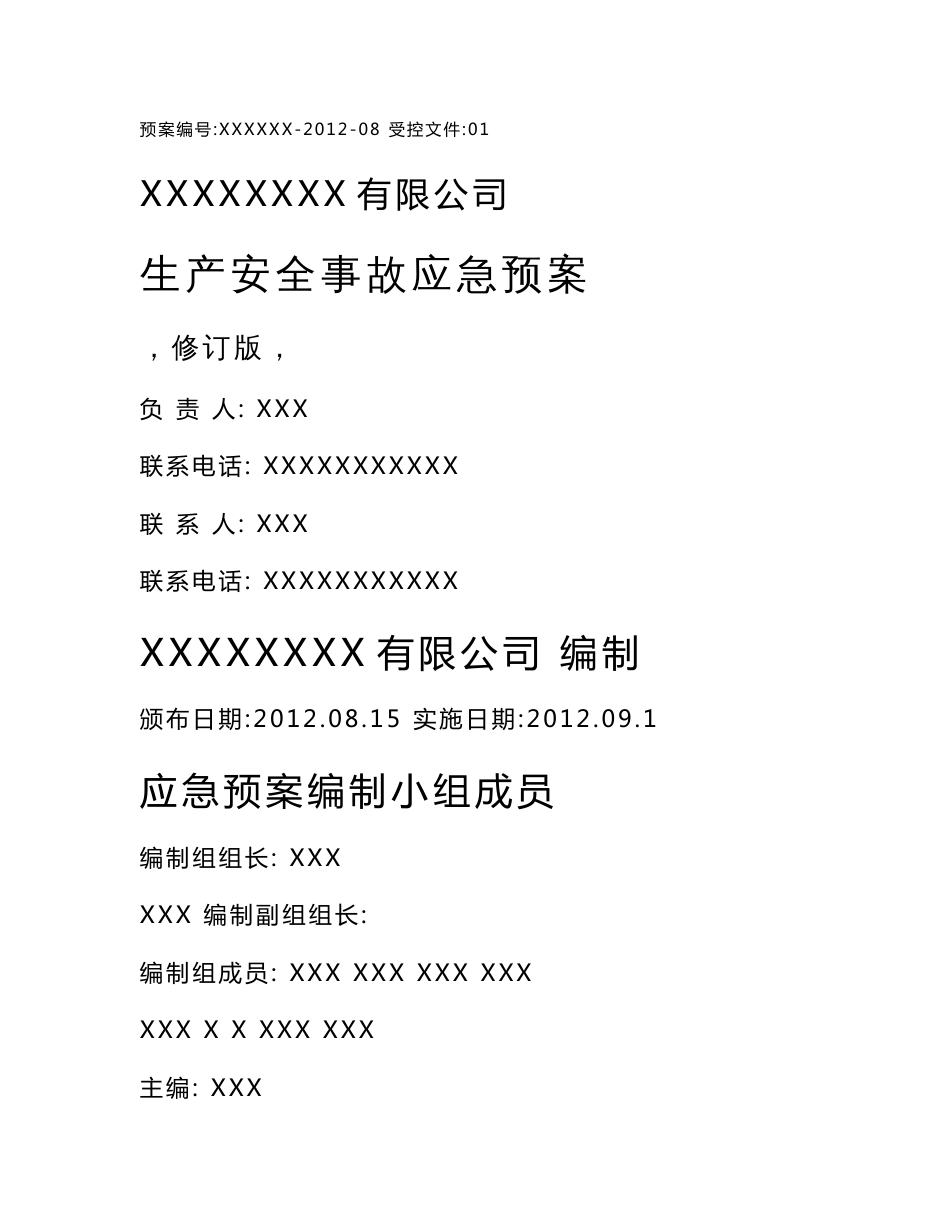 压力容器企业应急救援预案_第1页