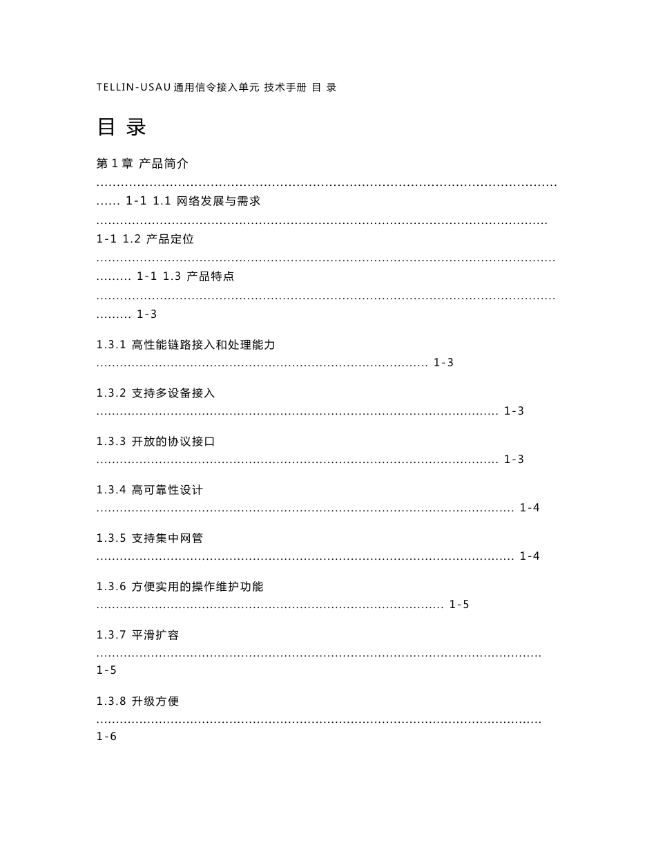 E1060209 USAU培训教材通用信令接入单元技术手册-20040301-B1_第1页