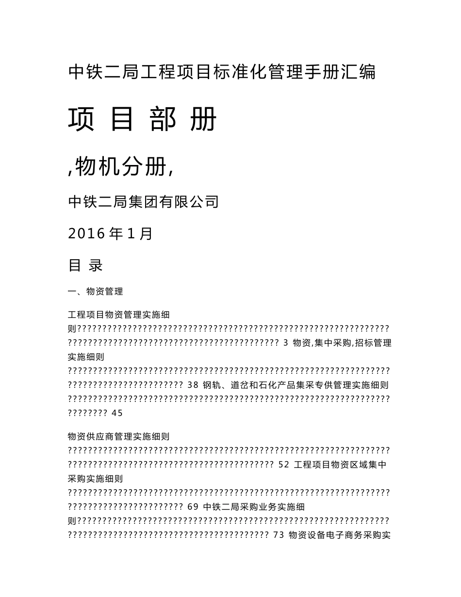 中铁二局工程项目标准化管理手册汇编项目部物机分册(物资设备管理)_第1页