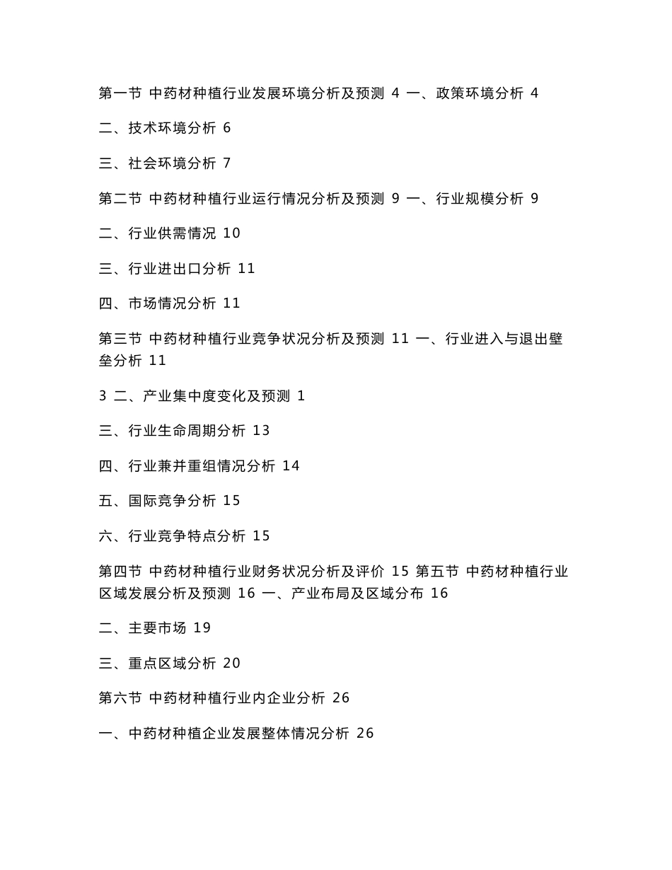 2011年中药材产业全产业链分析报告_第2页