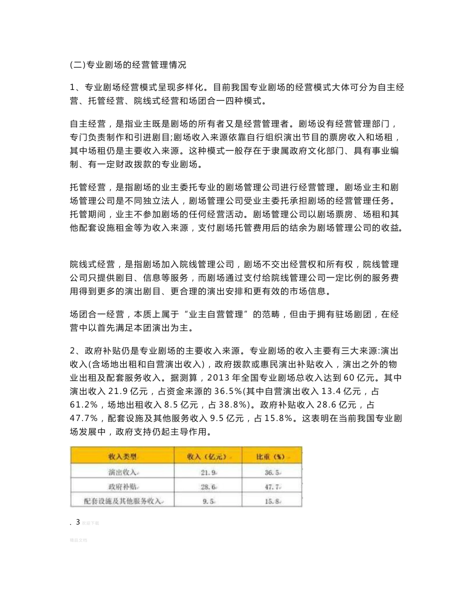 全国专业剧场发展情况调研报告_第3页