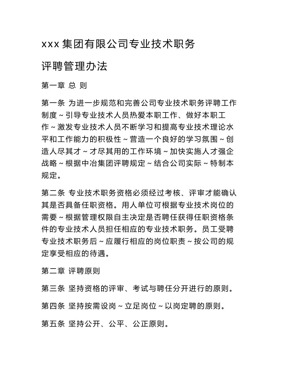 集团有限公司专业技术职务评聘管理办法_第1页