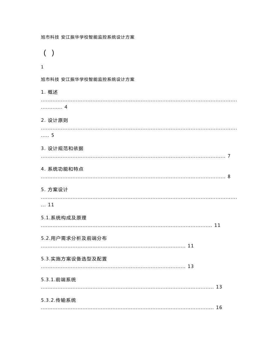 学校校园智能监控系统设计方案_第1页