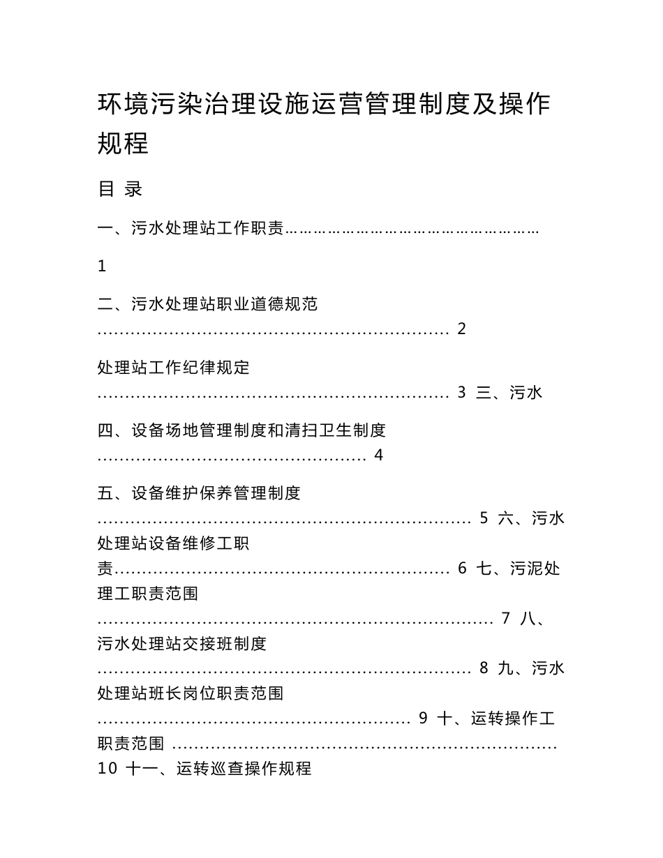 污水处理站管理制度及操作规程汇编1　_第1页