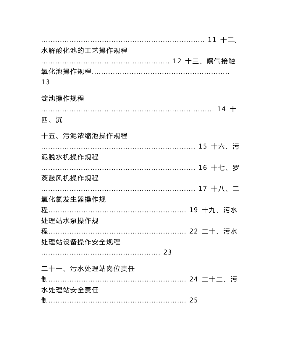 污水处理站管理制度及操作规程汇编1　_第2页