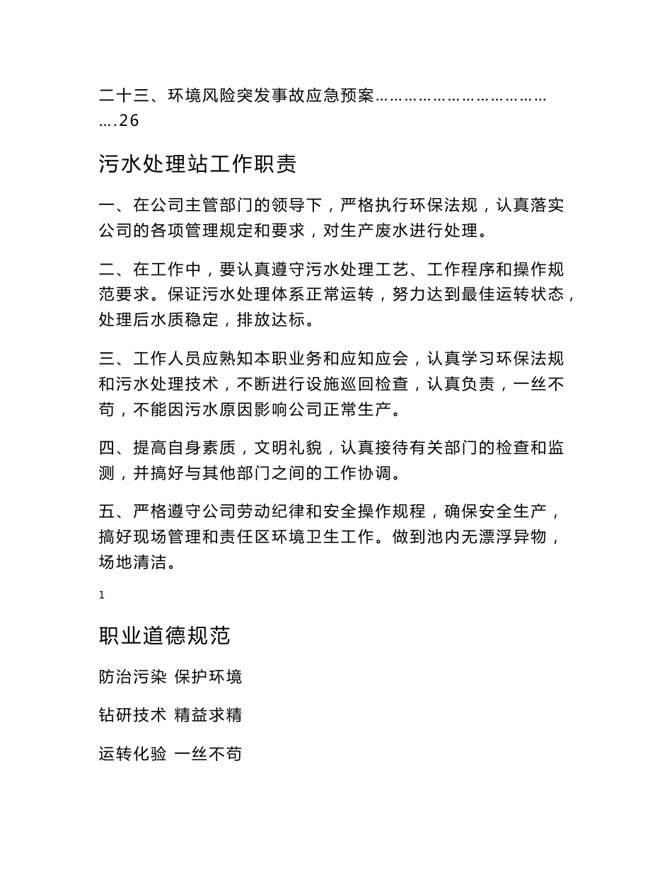 污水处理站管理制度及操作规程汇编1　_第3页
