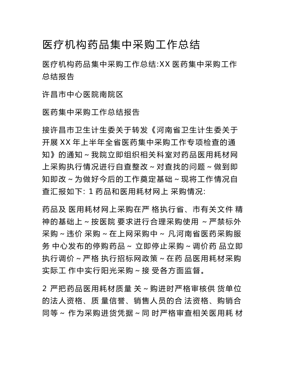 医疗机构药品集中采购工作总结_第1页