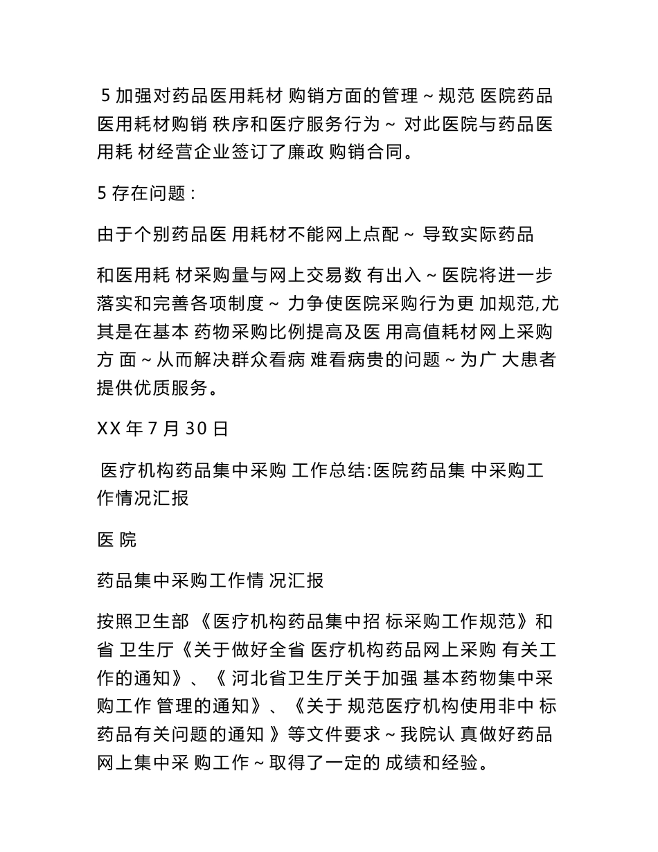 医疗机构药品集中采购工作总结_第3页
