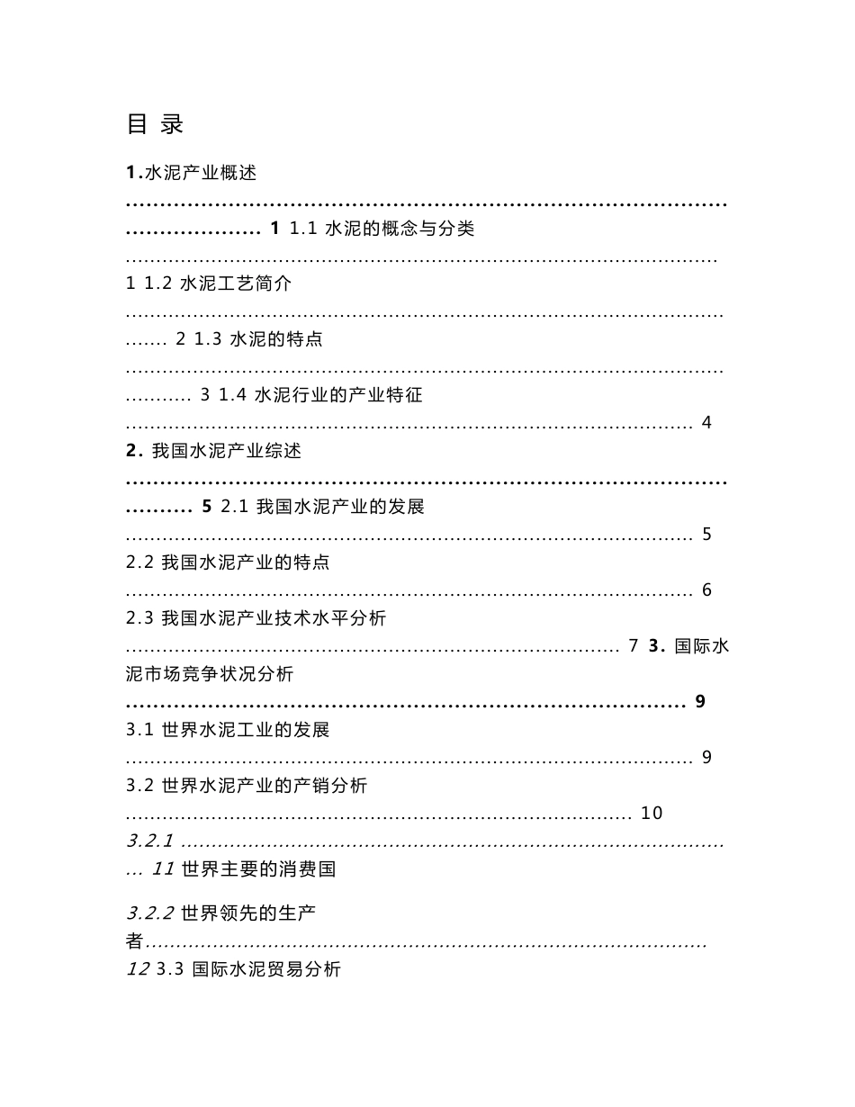 水泥行业投资分析报告_第2页