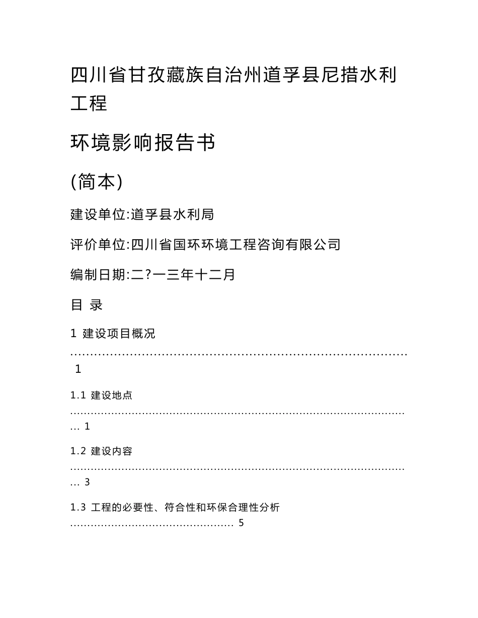 四川省甘孜藏族自治州道孚县尼措水利工程环境影响报告书_第1页