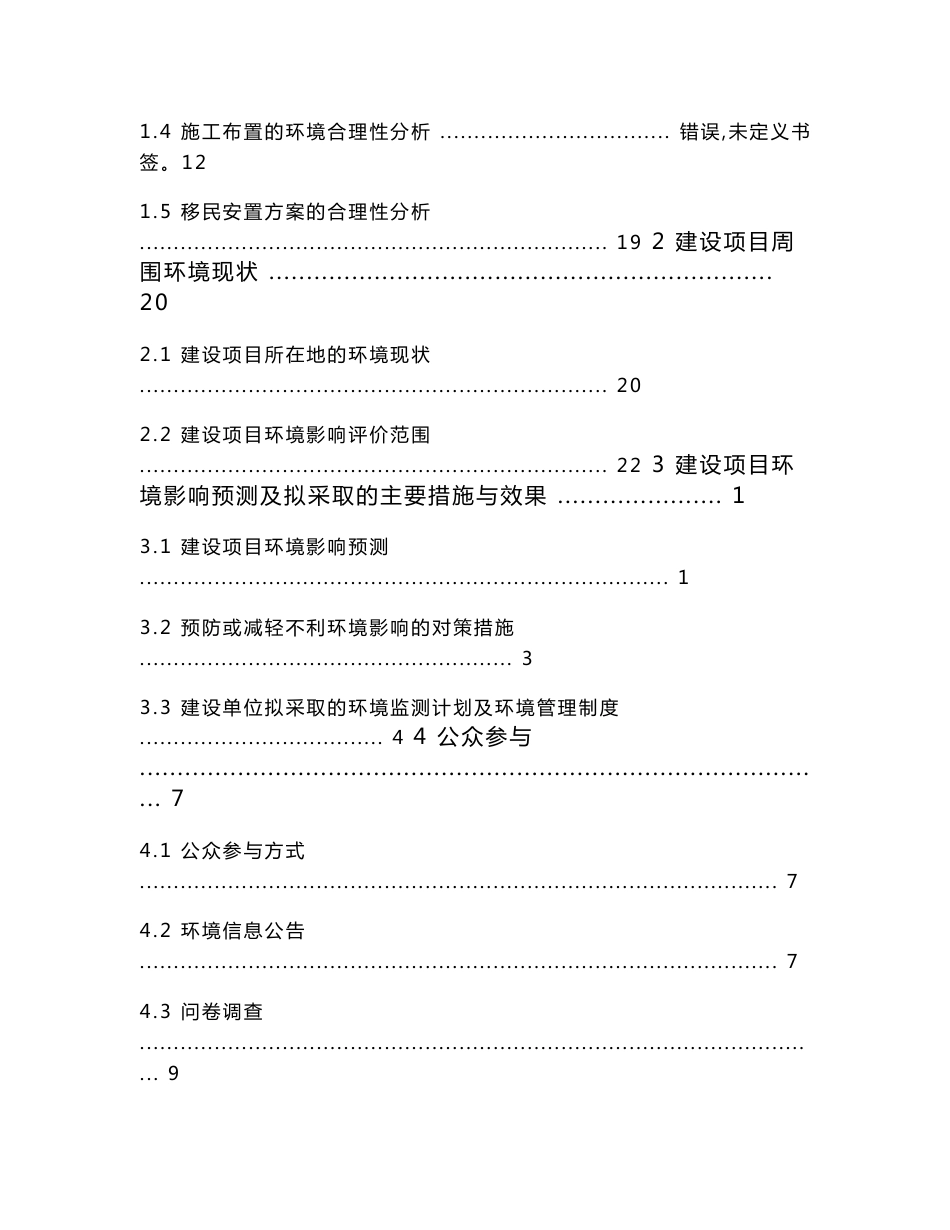 四川省甘孜藏族自治州道孚县尼措水利工程环境影响报告书_第2页